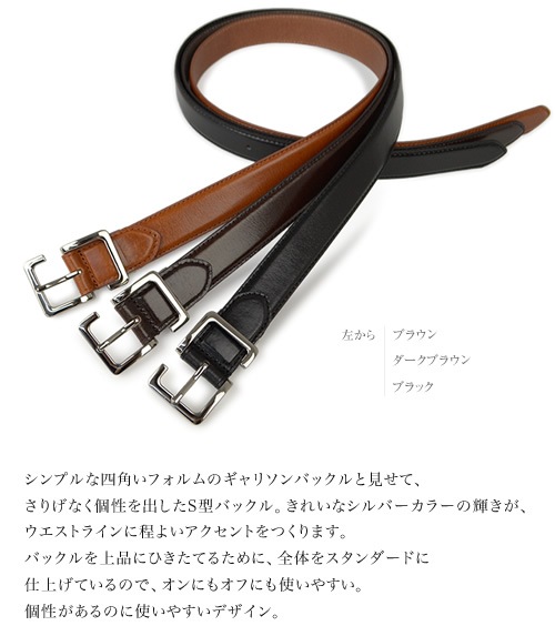 S型バックルで大人の個性をさりげなく演出 しなやかな牛革がスーツやジーンズにフィット ビジネスからカジュアルまで使える本革ベルト 紳士ベルト ドレス ベルト メンズ ビジネスベルトをデザインで探す ベーシック 無地 ベルト専門店ベルトラボ S型バックルで大人の個性をさりげなく演出 しなやかな牛革がスーツやジーンズにフィット ビジネスからカジュアルまで使える本革ベルト 紳士ベルト ドレス ベルト メンズ ビジネスベルトをデザインで探す ベーシック 無地 ベルト専門店ベルトラボ