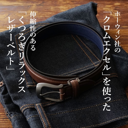 NdH] クロムエクセル ベルト bllb0842 | カジュアルベルト | ベルト
