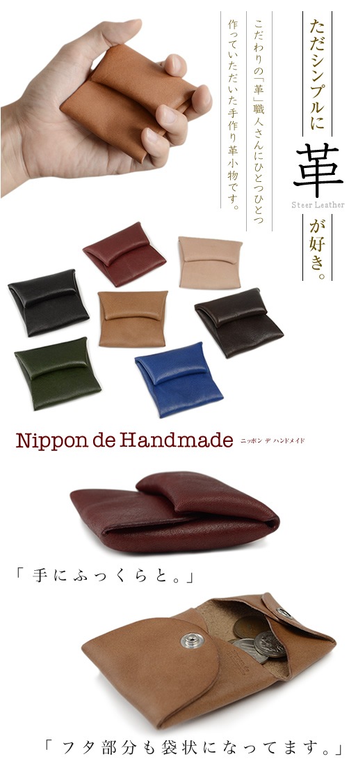 日本製 小銭入れ コインケース Nippon De Handmade こだわり牛革の小銭入れ 日本で革職人さんが革の素材感にこだわり 革 小物ひとつひとつ手作りにこだわった じっくり 革 を楽しんでいただける小銭入れ コインケース 本革 牛革 財布 革小物ブランド Nippon