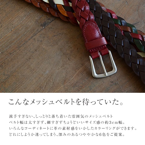 ベルト専門店 Tricote トリコッテ ベーシック 細みなメッシュベルト メンズにもレディースにもおすすめの3cm幅の牛革編み込みメッシュベルト ベルトラボオリジナルブランド Tricote トリコッテ 気になる本革メッシュ ベルト専門店ベルトラボ