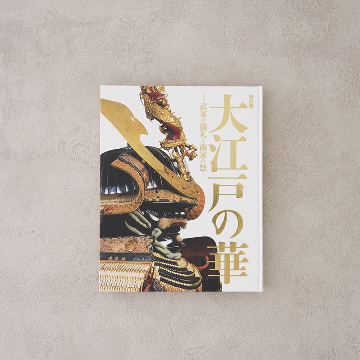 大江戸の華-武家の儀礼と商家の祭-