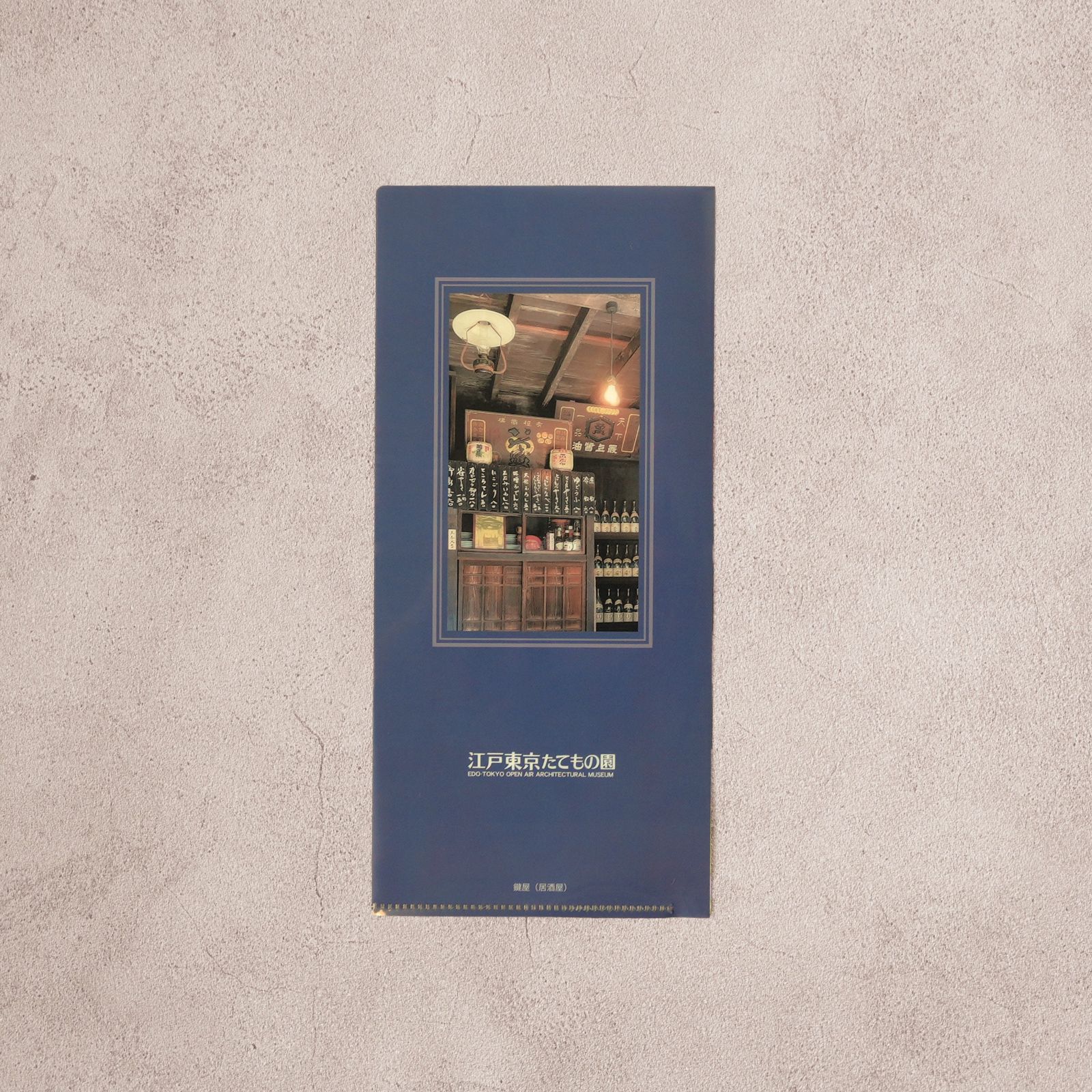 たてもの園オリジナル チケットファイル 鍵屋（居酒屋）｜江戸東京