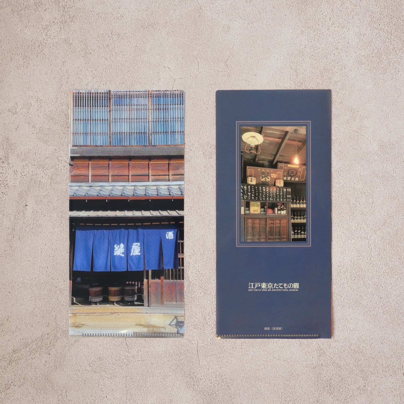 たてもの園オリジナル チケットファイル 鍵屋（居酒屋）｜江戸東京