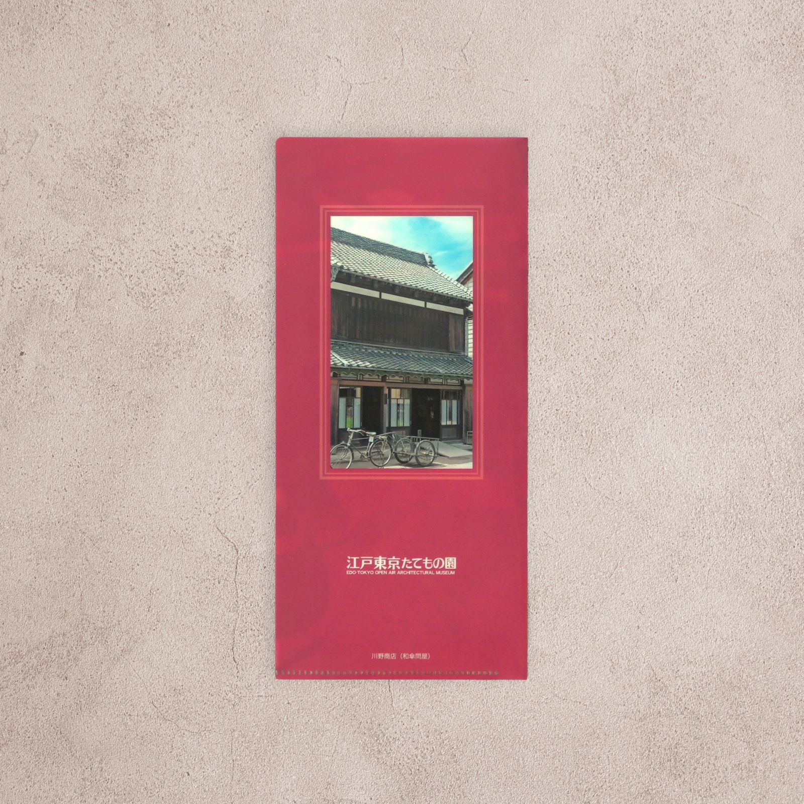 たてもの園オリジナル チケットファイル 川野商店（和傘問屋）｜江戸