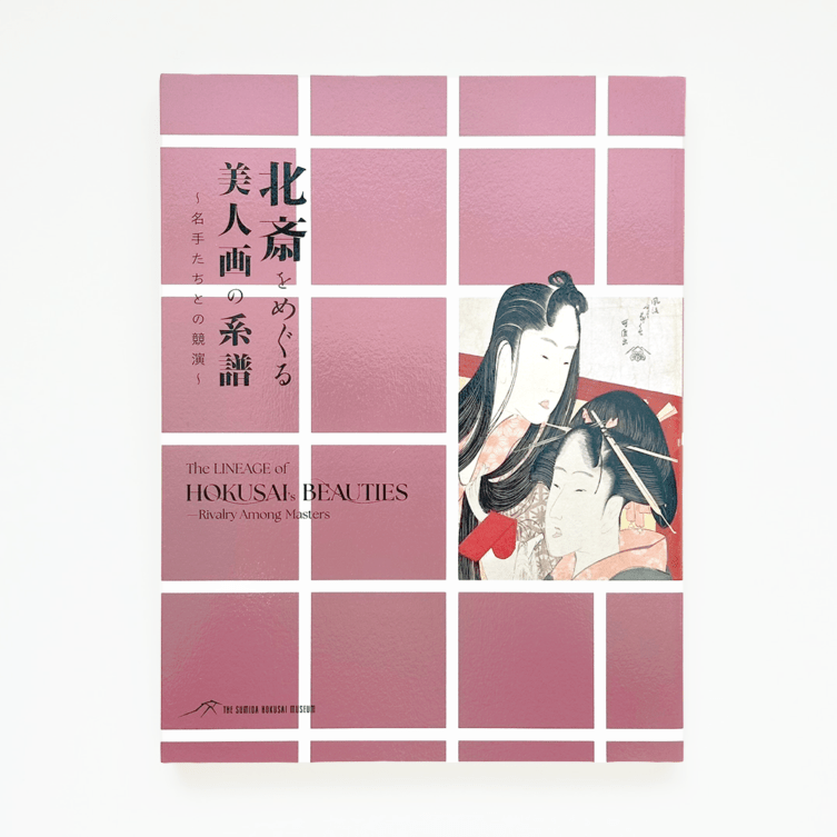 書籍,図録 | THE SUMIDA HOKUSAI MUSEUM Online Shop
