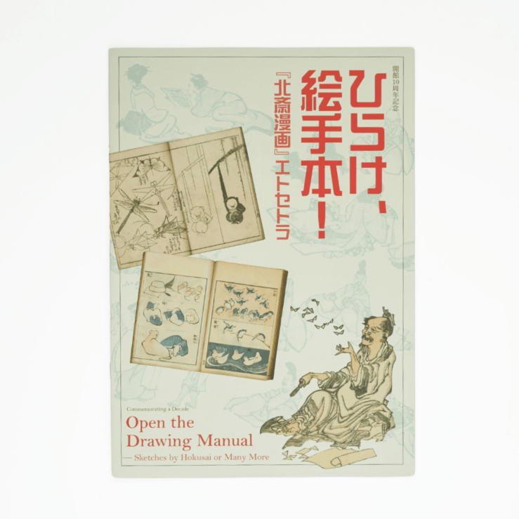 書籍,リーフレット | THE SUMIDA HOKUSAI MUSEUM Online Shop