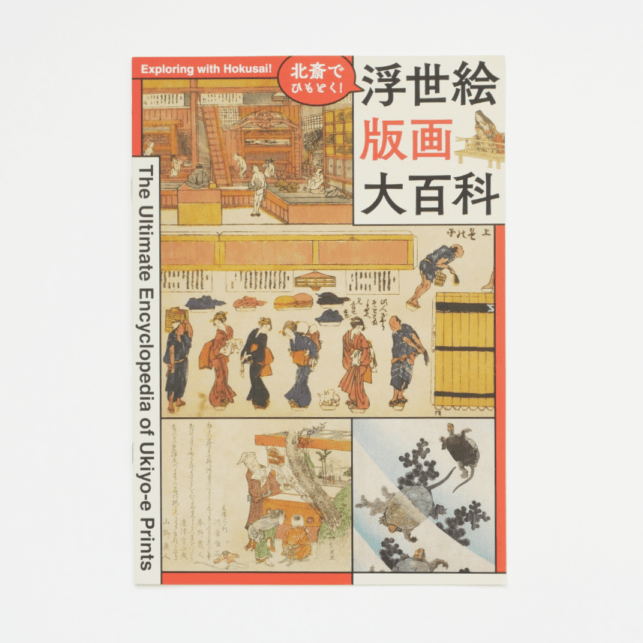 書籍,リーフレット | THE SUMIDA HOKUSAI MUSEUM Online Shop