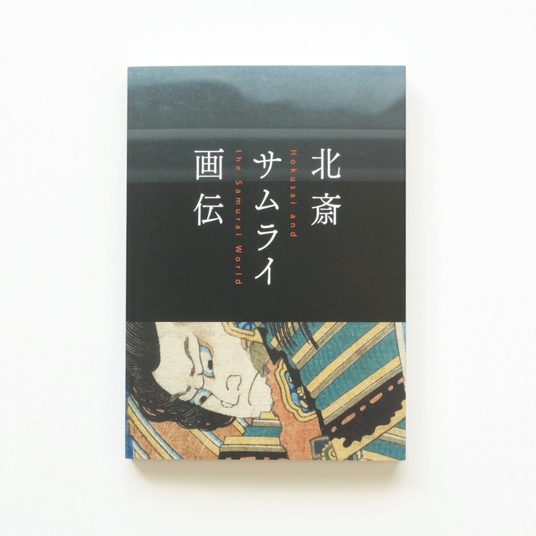 書籍,図録 | THE SUMIDA HOKUSAI MUSEUM Online Shop