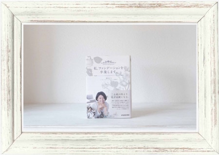 【5%OFF】「私、ファンデーションを卒業します。」著者 / 坂田まこと