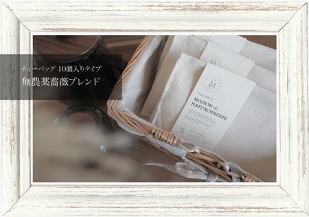 【ティーバッグタイプ】無農薬 薔薇ボタニカルレメディハーブティー 10袋入り / メゾンドナチュロパシー（植物調合美容茶 / オーガニックハーブティー）