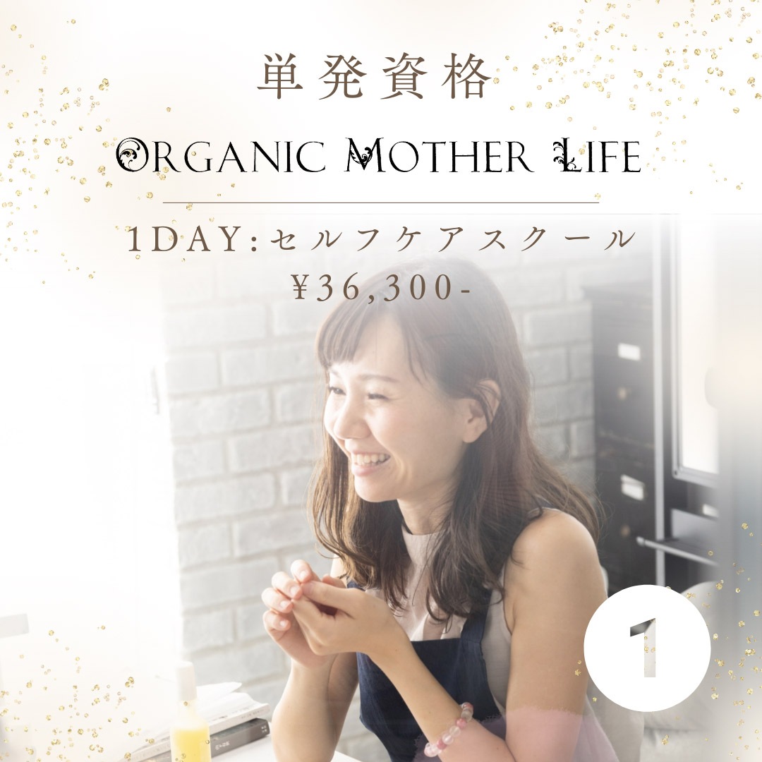 1DAY資格講座】06:オーガニックビューティセラピスト資格（座学4