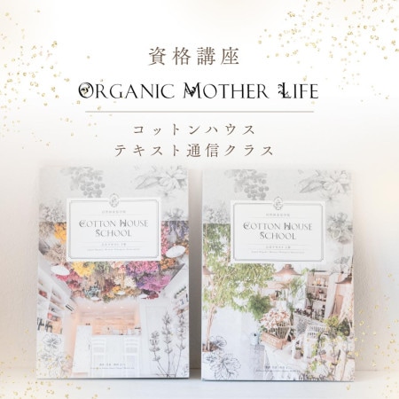 【テキスト購入】コットンハウススクール  テキスト上下巻