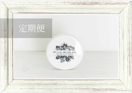 【定期1ヶ月】アロールートフェイスパウダー 10g / オーガニックマザーライフ（フェイスパウダー）