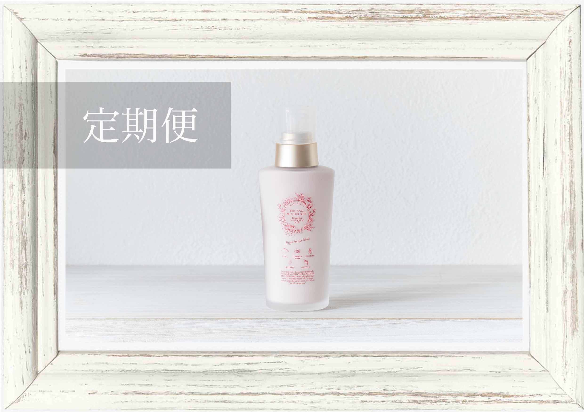 □ORGANIC MOTHER LIFE - Rozarina / ロザリナ,定期便 | ORGANIC