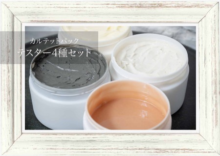 【テスター販売】業務用商材「カルテットパック」 10g 4種テスターセット ※サロン様限定テスター