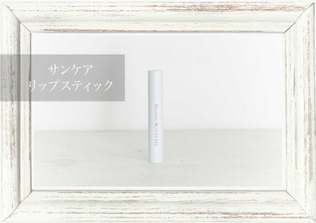 サンケアリップスティック 3g / オーガニックマザーライフ（唇＋目元のポイントケアスティック）