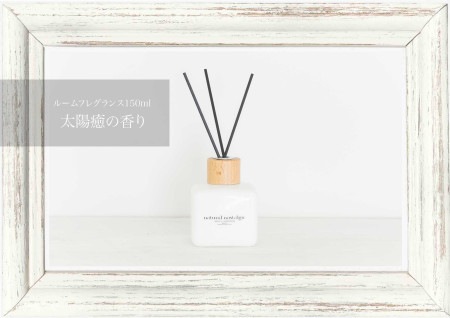 【定期2ヶ月】太陽癒の室内香 - サンケア エッセンシャルルームフレグランス 150ml / ナチュラルノスタルジック（※同じサイクルの製品を5000円以上一緒に頼むとずっと送料が無料になります）