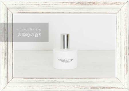 【定期2ヶ月】太陽癒の香水 - サンケア エッセンシャルパフューム 40ml / ナチュラルノスタルジック（※同じサイクルの製品を5000円以上一緒に頼むとずっと送料が無料になります）