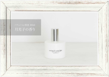 【定期2ヶ月】月光子の香水 - ムーンライトベイビー エッセンシャルパフューム 40ml / ナチュラルノスタルジック（※同じサイクルの製品を5000円以上一緒に頼むとずっと送料が無料になります）