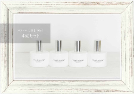 【NEW10%OFF】エッセンシャルパフューム 4種セット 各40ml / ナチュラルノスタルジック（金木犀・ネロリ・GF・MB）