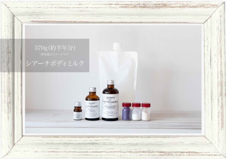 【手作り化粧品キット 30%OFF】シアーナボディミルク 370g ver. ※約半年分できます（超敏感肌用　無香料・無刺激タイプ / 完全植物性ボディミルクレシピ）