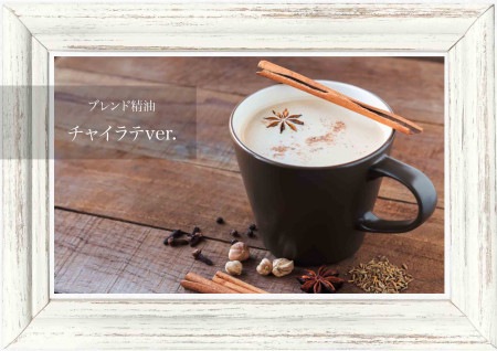 【NEW】チャイラテ ブレンドエッセンシャルオイル 5g / メゾンドナチュロパシー（ブレンド精油）