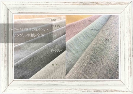 【有償サンプル生地 / 全色購入】オーガニックラップエプロン及びタイパンツに使用できる生地サンプル ※返送不要