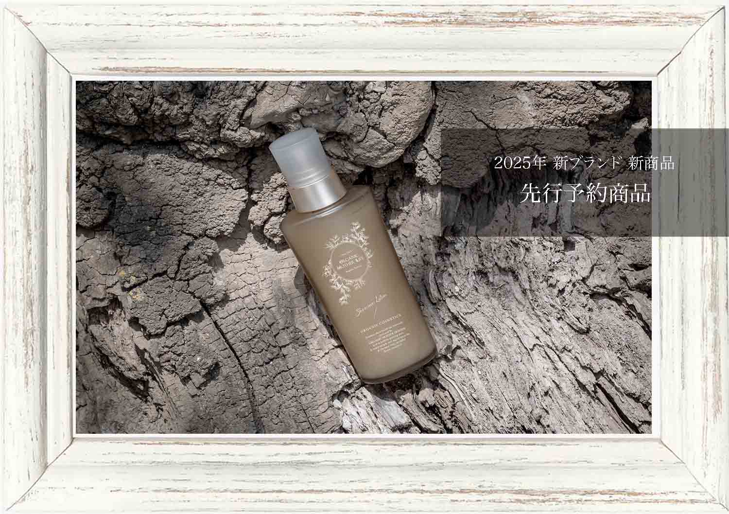 先行予約製品】 | ORGANIC MOTHER LIFE