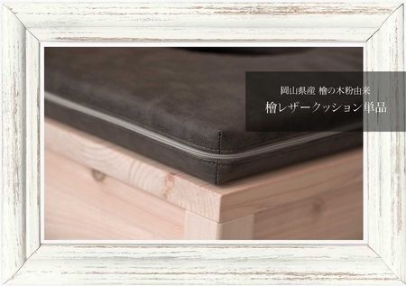 【NEW】植物芳香浴 檜由来のバイオヴィーガンレザー  / エルブアンフュジオン（クッション単品）