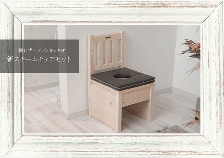 【NEW】植物芳香浴スチームチェアセット「檜由来のバイオヴィーガンレザー」ver.  / エルブアンフュジオン（よもぎ蒸し用椅子）送料無料★工房直送品