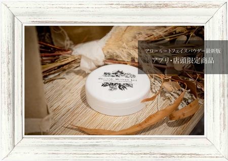 〔完売〕【アプリ・店頭 数量限定】金木犀verアロールートアンバーフェイスパウダー 10g / オーガニックマザーライフ（フラーレン配合フェイスパウダー）※公式アプリをダウンロードしてからご購入ください