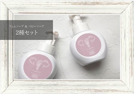 メルティベビーバブルソープ＆メルティフェムバブルソープ 250ml / ムーンライトベイビー（２種セット 泡ソープ）
