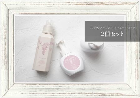 メルティフレグランスバスミルク＆メルティベビーバスミルク 400ml / ムーンライトベイビー（２種セット美容入浴料）