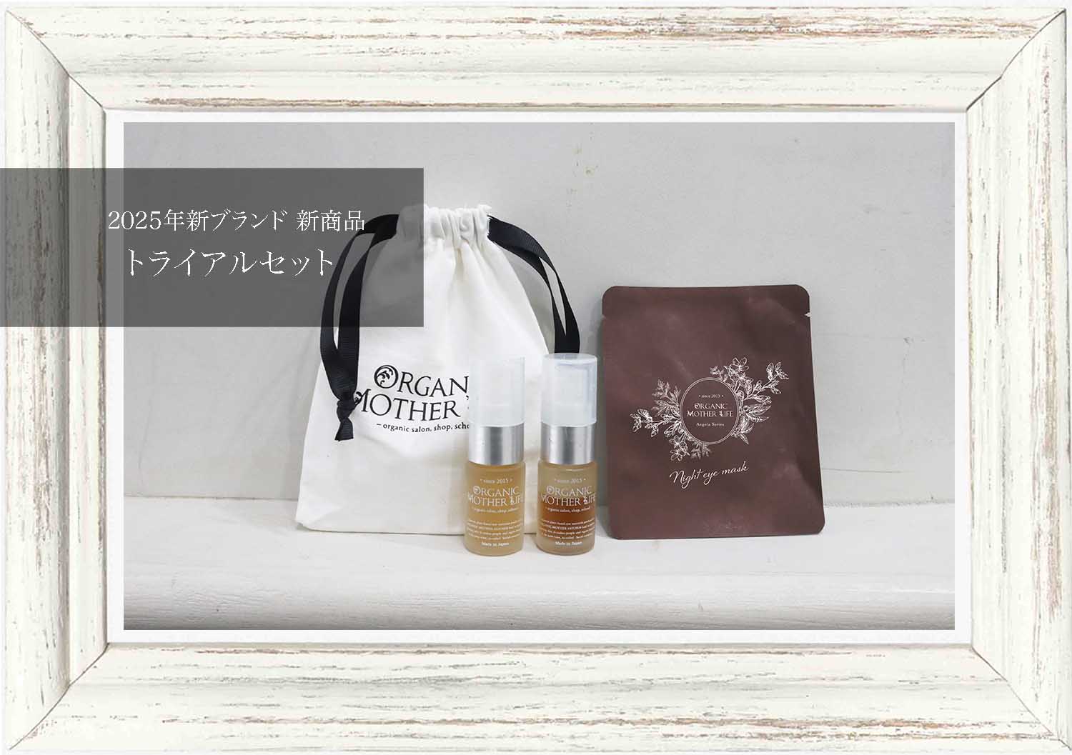 トライアルセット】 | ORGANIC MOTHER LIFE