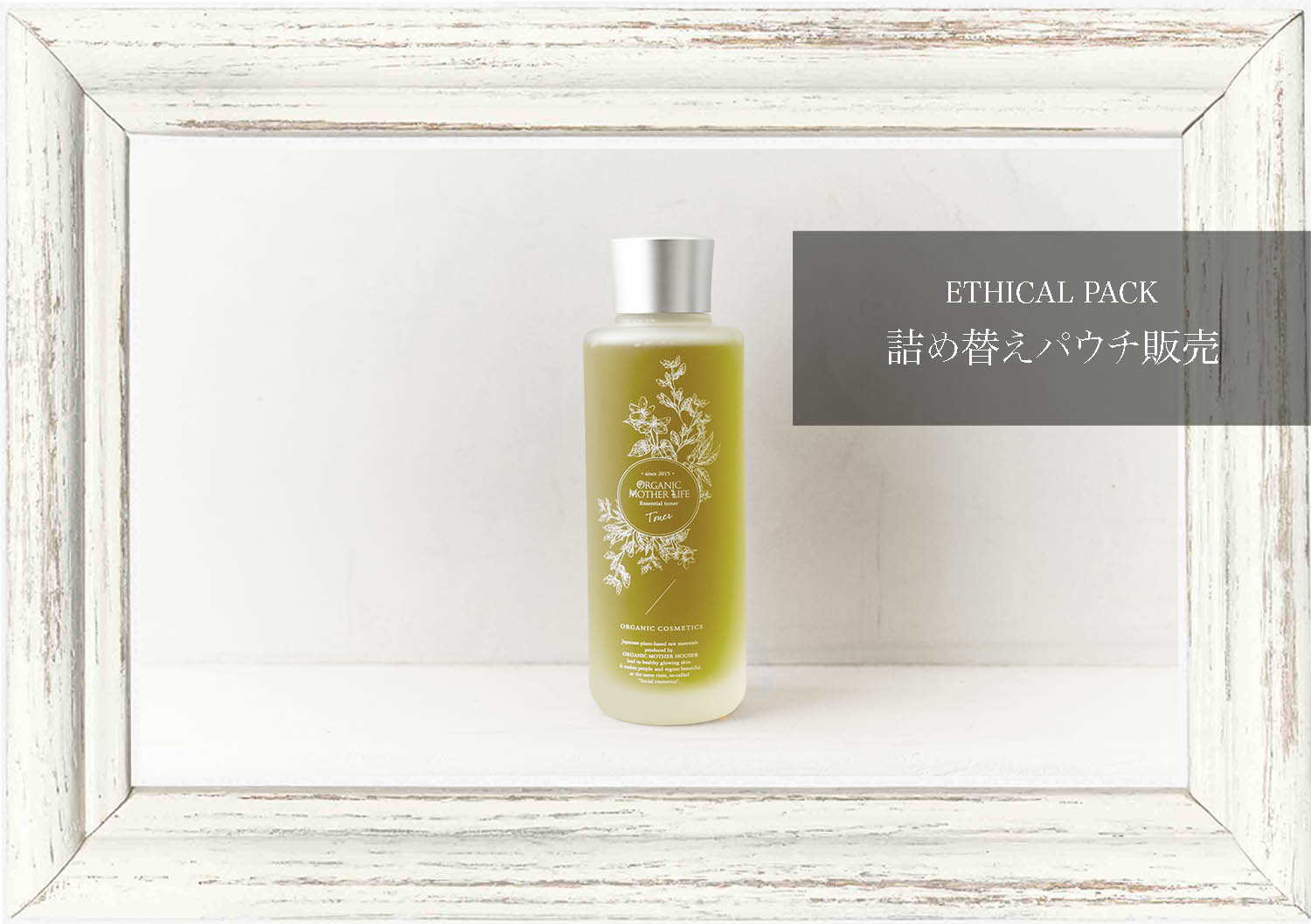 ETHICAL PACK】レストセンシティブトナー 150ml / オーガニックマザー