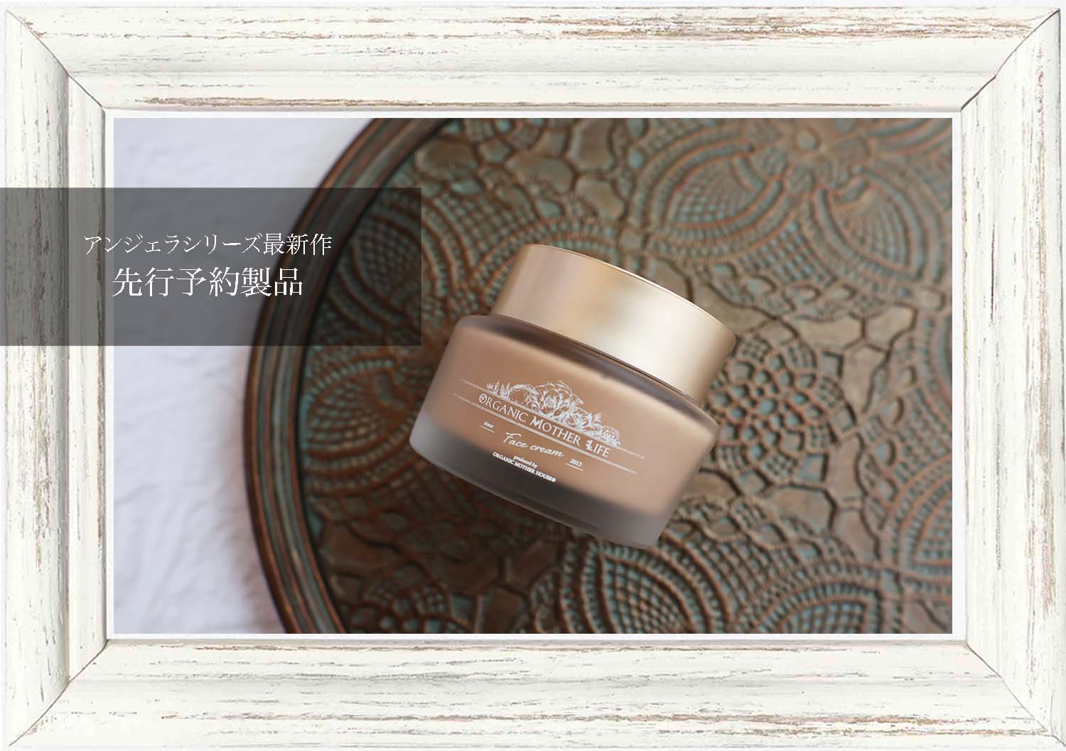 先行予約製品】 | ORGANIC MOTHER LIFE