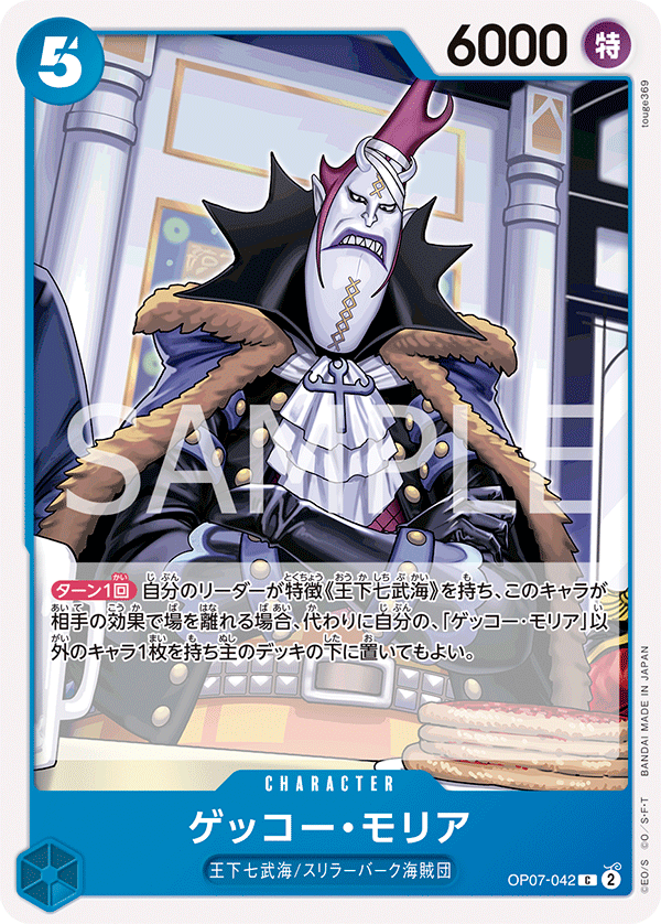 ゲッコー・モリア「C」(青)[OP07-042] | すべての商品 | ワンピース