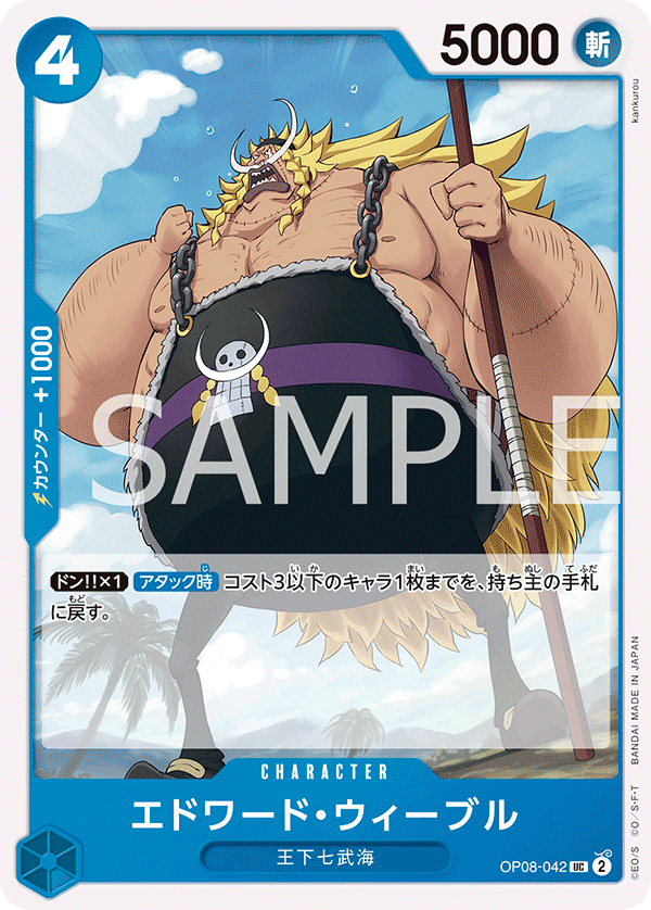 エドワード・ウィーブル「UC」(青)[OP08-042] | すべての商品