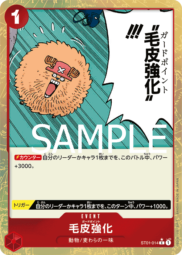 PRB-01収録〉【フルアート】毛皮強化「C」(赤)[ST01-014] | すべての