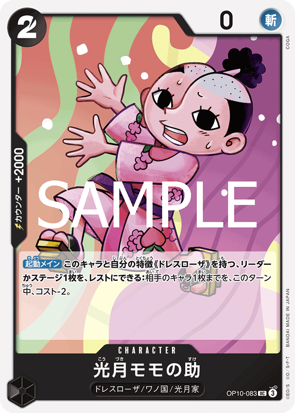 光月モモの助「UC」(黒)[OP10-083] | すべての商品 | ワンピースカード