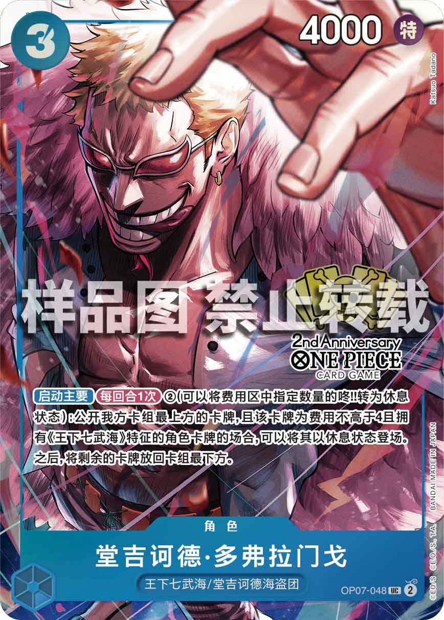 中国語版〉ドンキホーテ・ドフラミンゴ「UC」(青)[OP07-048]《2nd