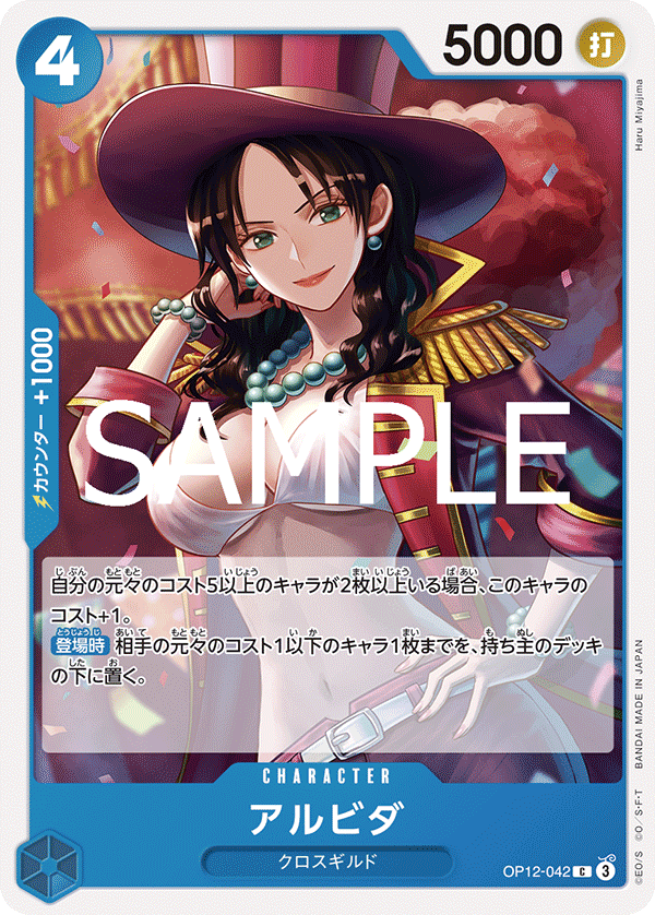 アルビダ「C」(青)[OP12-042] | すべての商品 | ワンピースカード