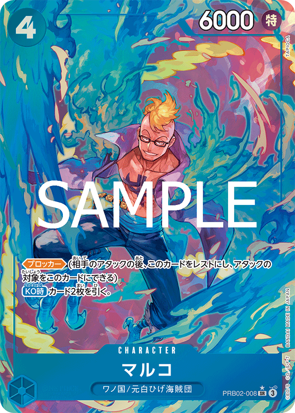 パラレル】マルコ「SR」(青)[PRB02-008] | すべての商品