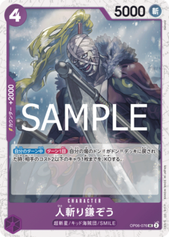〈PRB-02収録〉【フォイル】人斬り鎌ぞう「UC」(紫)[OP06-076]
