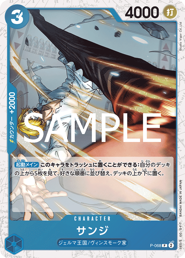 PRB-02収録〉【フォイル】サンジ「P 」(青)[P-068] | すべての