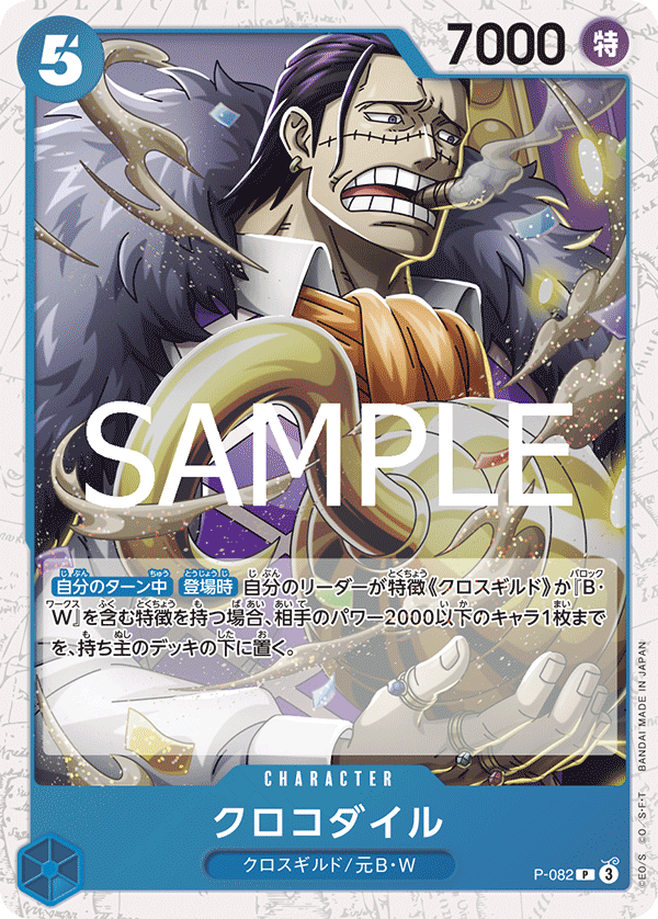 ワンピースカードレアフォルダー PRB-02収録〉【フォイル】クロコダイル「P 」(青)[P-082