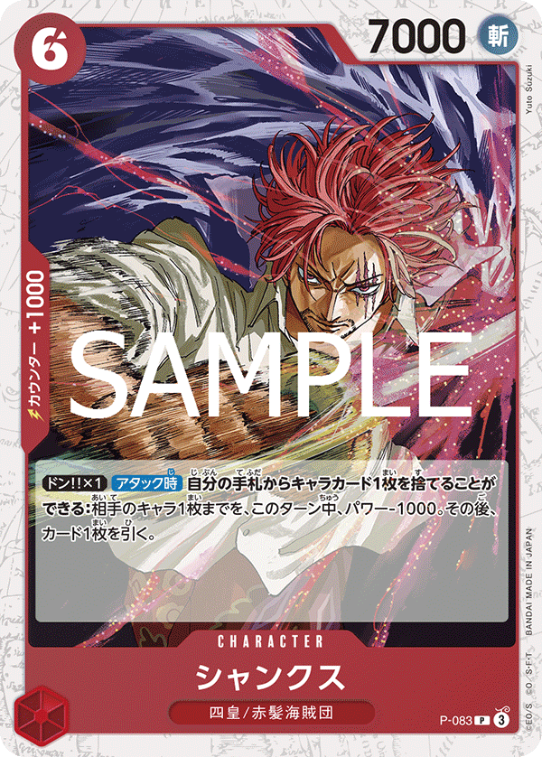 PRB-02収録〉【フォイル】シャンクス「P 」(赤)[P-083] | すべての商品