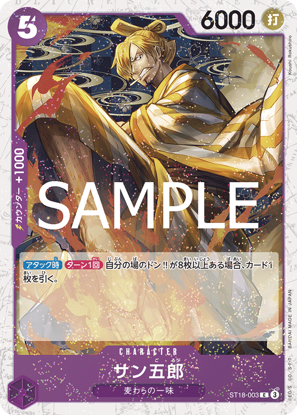 〈PRB-02収録〉【フォイル】サン五郎「C」(紫)[ST18-003]