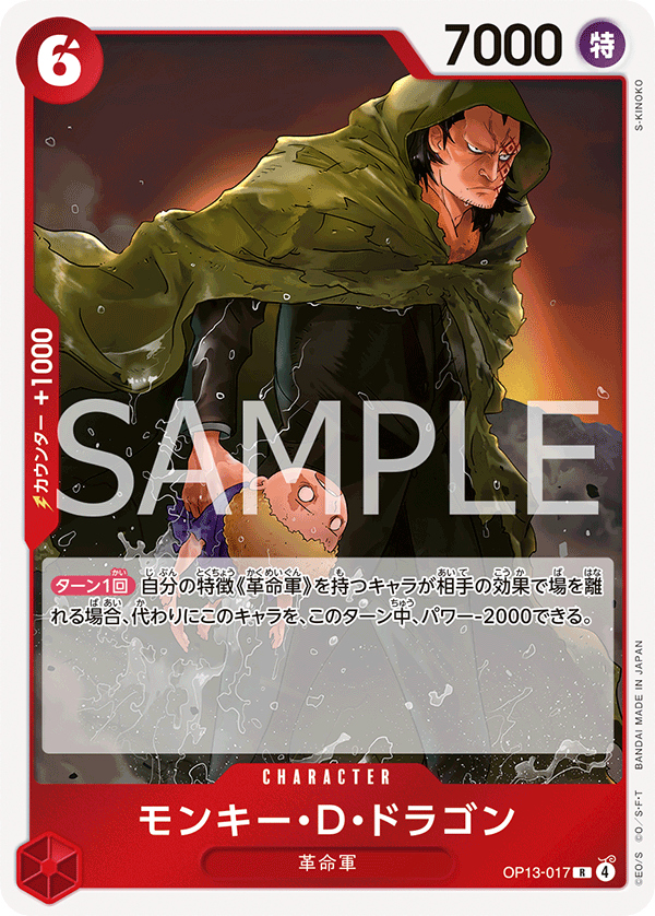モンキー・D・ドラゴン「R」(赤)[OP13-017] | すべての商品