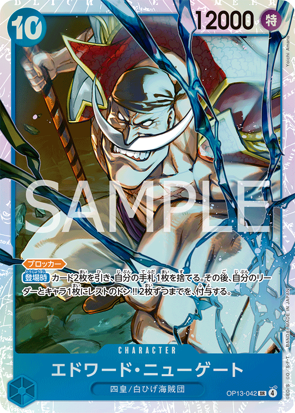 ワンピースカード 「SR」「プロモ」 エドワード・ニューゲート「SR」(青)[OP13-042] | すべての商品